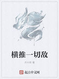 橫推一切敵