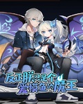反正朕只是個愛摸魚的魔王