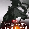 綜武：開局一支筆，執尺走天涯