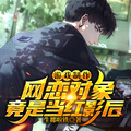 遊戲製作：網戀對象竟是當紅影后