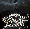 末世孤狼：天災后，殺出無盡物資
