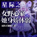 星際之女野心家她身嬌體弱