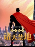 前方地球，諸天禁地！