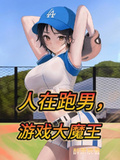人在跑男，遊戲大魔王