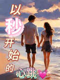 以秒開始的心跳