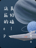 這屆的cp真好磕！