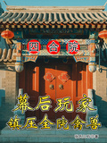 四合院：幕後玩家鎮壓全院禽獸