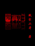 鬼寡婦