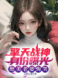 擎天戰神身份曝光，絕美老婆悔哭