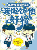 年代文里嫁極品，我懶饞他姦猾