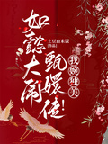 如懿大鬧甄嬛傳！我婉獨美