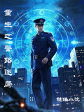 重生之警路迷局