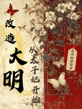 改造大明，從太子妃開始