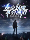 東京妖魔不會流淚
