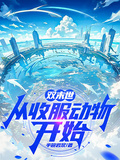 雙末世：從收服動物開始