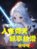 人在倚天拆快遞，縱享絲滑真嗨皮