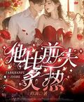 他比前夫炙熱