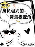 快穿之身負詛咒的背景板配角