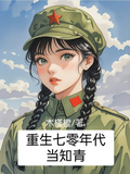 重生七零年代當知青