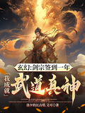 劍宗簽到一年，我成就武道真神