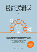 極簡邏輯學