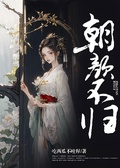 朝顏不歸