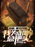 盜墓：重生民國，我為卸嶺總把頭