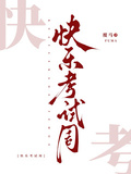 快樂考試周