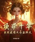 頂罪十年，重生送前夫全家殯天