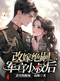 改嫁絕嗣軍官小叔后，渣男悔斷腸