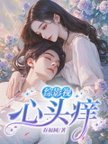 綜影視：心頭癢