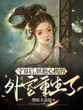 守寡后，妖艷心機的外室重生了