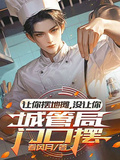 讓你擺地攤，沒讓你城管局門口擺