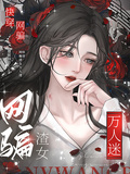 快穿：網騙渣女萬人迷