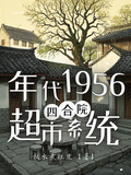 年代1956，四合院超市系統