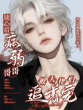 讀心后，病弱哥哥被大佬們追著寵