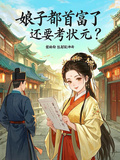 娘子都首富了，還要考狀元？