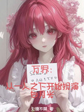 萬界：從一人之下開始扮演白月光
