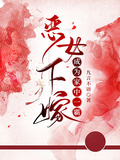 惡女下嫁，成為家中一霸