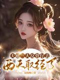 天庭三大反骨仔去西天取經了