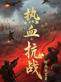 熱血抗戰