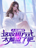 人在橫店，這收租方式太羞澀了吧