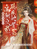 踹翻龍椅后，滿朝文武跪求她登基