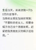 收了弟弟送的金鐲子，我快氣瘋了