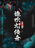 詭吹燈傳奇（全6冊）