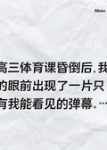 被彈幕愚弄的一生