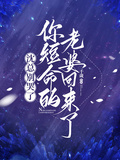 沈總別哭了，你短命的老婆回來了