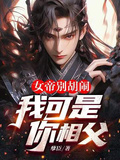 女帝別胡鬧，我可是你相父！