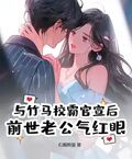 與竹馬校霸官宣后，前世老公氣紅眼