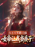 百萬大軍踏王庭，女帝讓我當質子